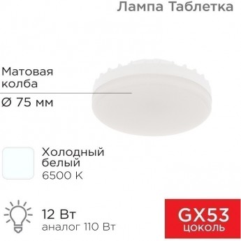 Лампа светодиодная REXANT GX53 таблетка 12 Вт 1040Лм AC180~265В 6500К холодный свет Лампа светодиодная REXANT GX53 таблетка 12 Вт 1040Лм AC180~265В 6500К холодный свет